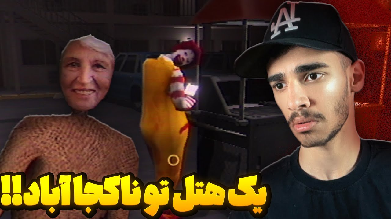 شیفت شب تویه هتل متروکه کار کردم!!