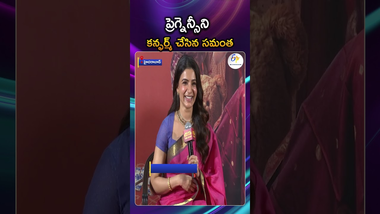 ప్రెగ్నెన్సీని కన్ఫర్మ్ చేసిన సమంత | Samantha confirms Her Pregnancy | Maa Inti Bangaram
