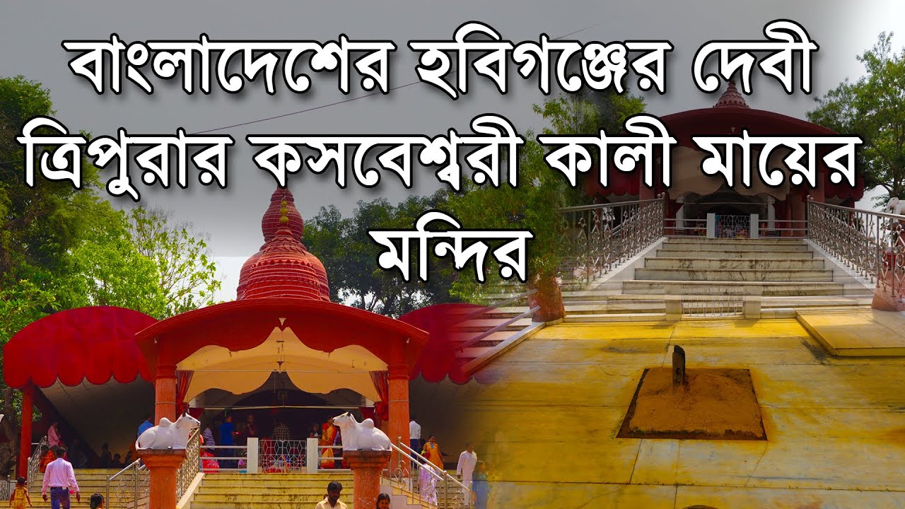 কসবা কালী মন্দিরের ইতিহাস  | History of Kasba Kali Temple