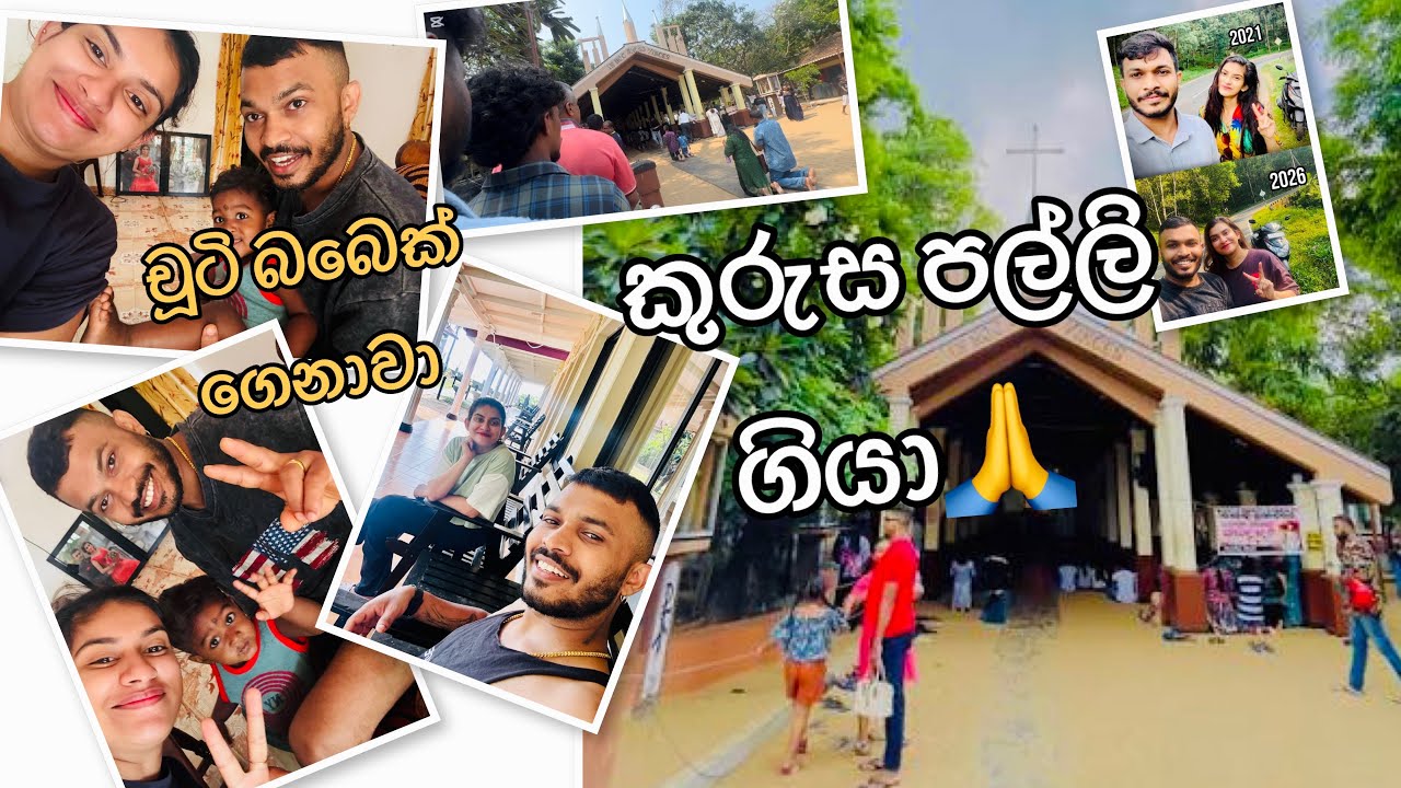 අපි කුරුස පල්ලි ගියා/ගොඩක් අය කියනවා පාර්ථනා ඉශ්ට වෙන තැනක් කියලා❤️/අලුත් බබේ කෙනෙක් ගෙනාවා🫣