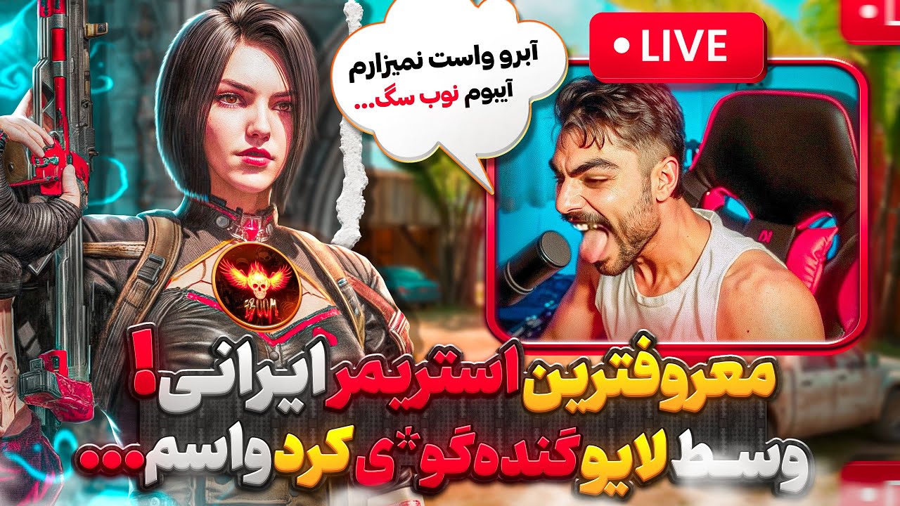 معروف ترین استریمر یوتیوب کالاف وسط لایو منو به دوئل دعوت کرد ! 🔥😳