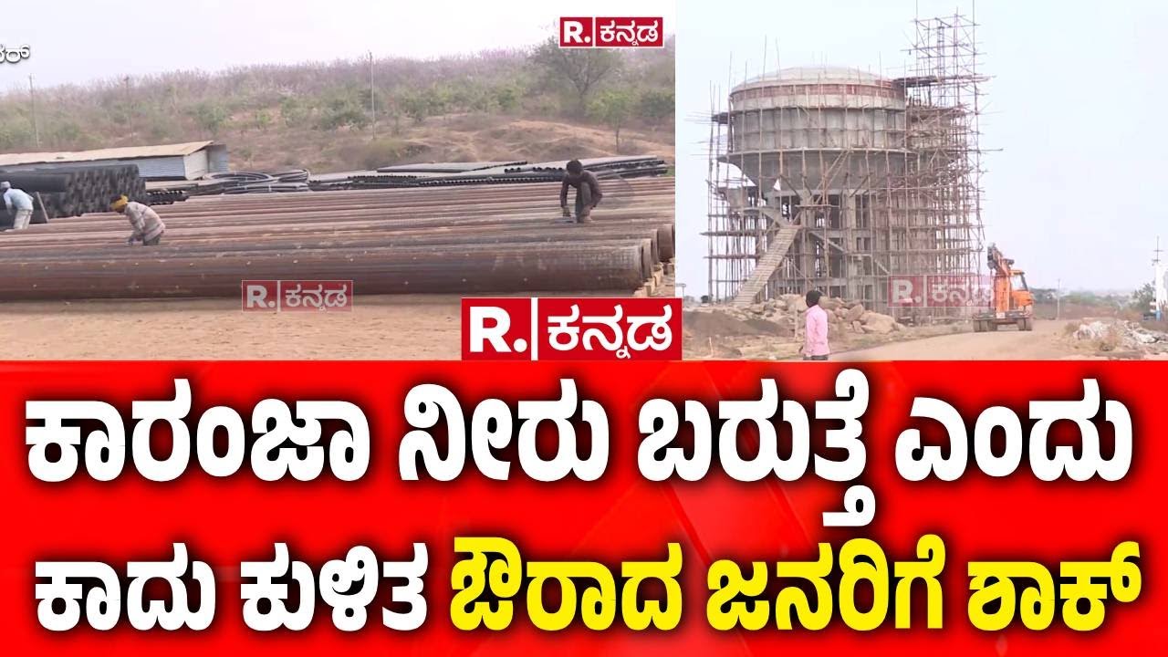 Drinking Water Project: ಕಾರಂಜಾ ನೀರು ಬರುತ್ತೆ ಎಂದು ಕಾದು ಕುಳಿತ ಔರಾದ ಜನರಿಗೆ ಶಾಕ್