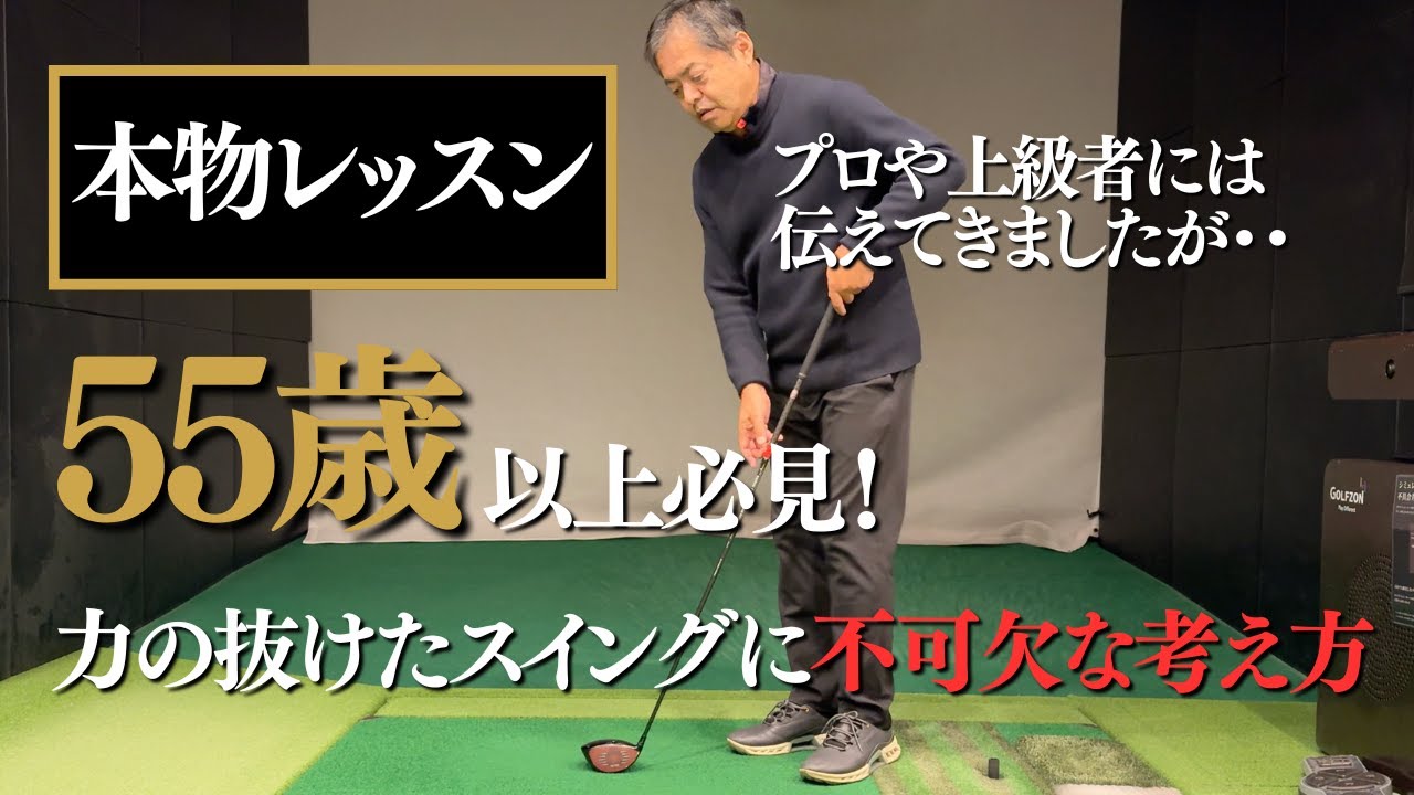 『力の抜けたスイングへの考え方』ボールを打っても上手くなれない時は取組みを変えます#本物レッスン #ゴルフ #増田哲仁 #脱力スイング＃シニアゴルファー#65歳で280ヤード #tenswing