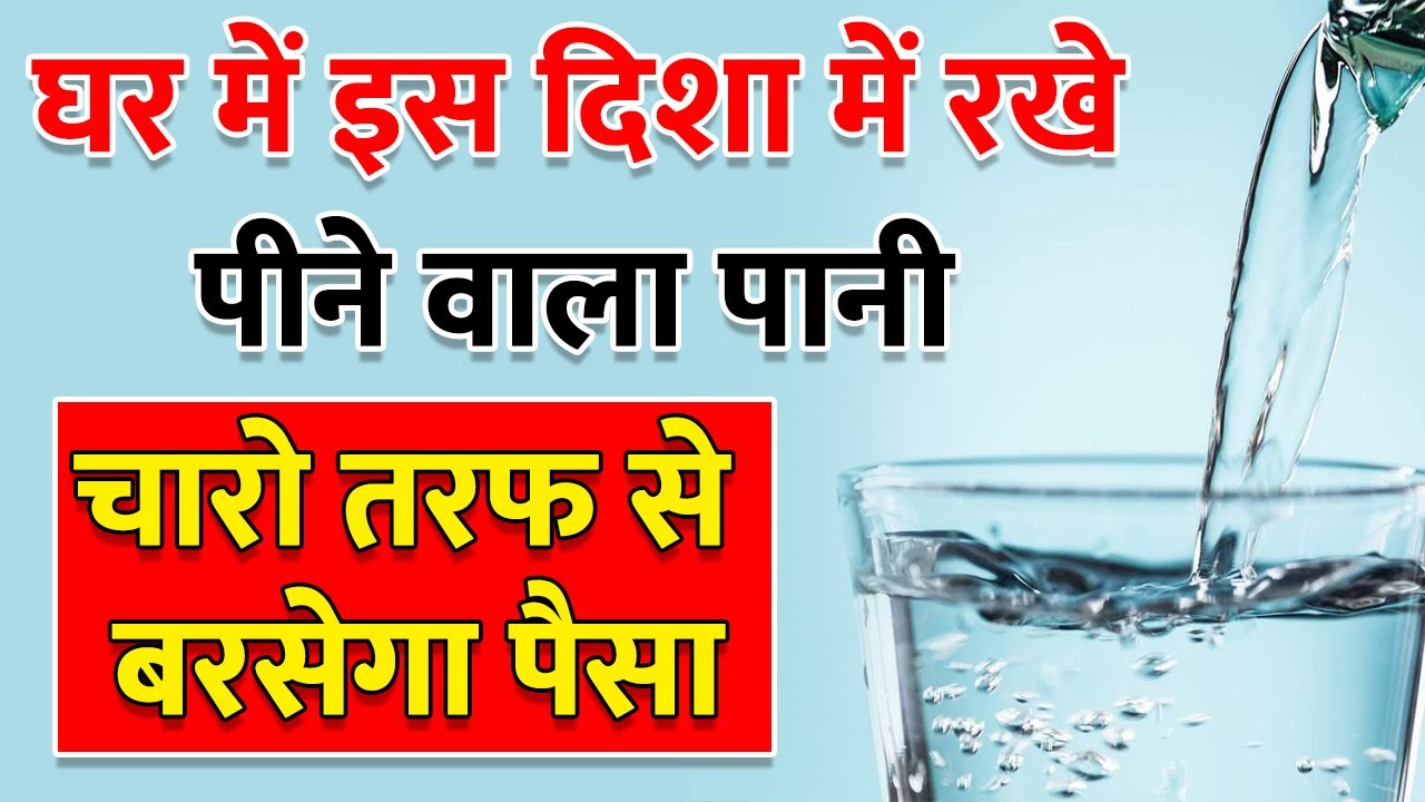 Vastu shastra : घर में इस दिशा में रखे, पीने वाला पानी चारो तरफ से बरसेगा पैसा
