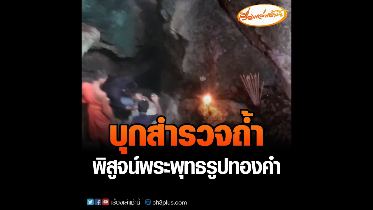 บุกสำรวจถ้ำมหาสมบัติพิสูจน์พระพุทธรูปทองคำ
