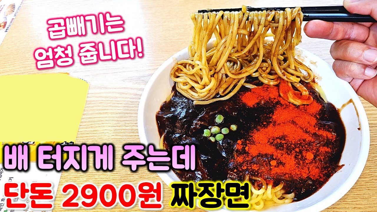 가격 보고 놀라고 양 보고 더 놀란 2900원 짜장면 곱빼기는 엄청 줍니다! 7천원 짜장면만큼 주다니! / korean mukbang eating show
