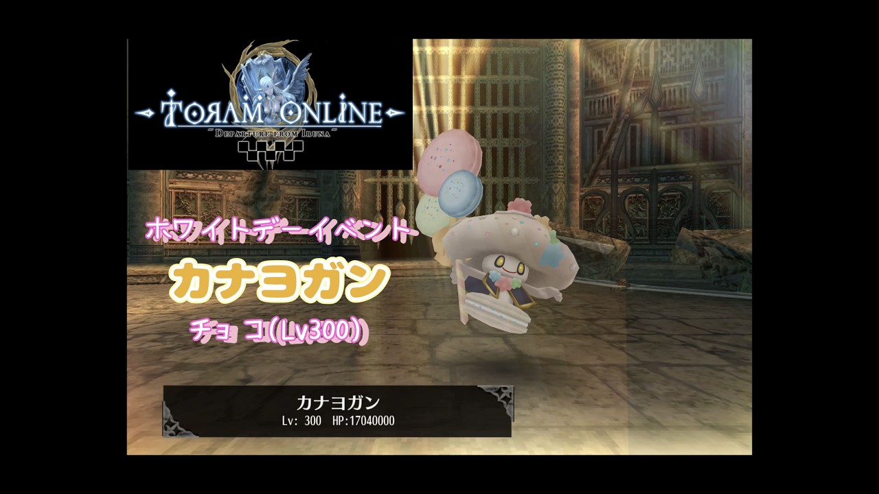 トーラムオンライン ホワイトデーイベント カナヨガン チョコ #toramonline