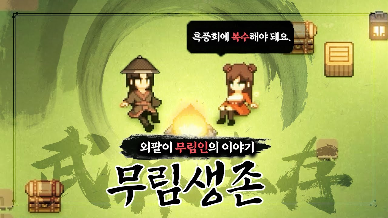 [무림생존] 스토리까지 잘 뽑힌 무협 뱀서! 뱀서 아저씨는 참을 수 없었습니다