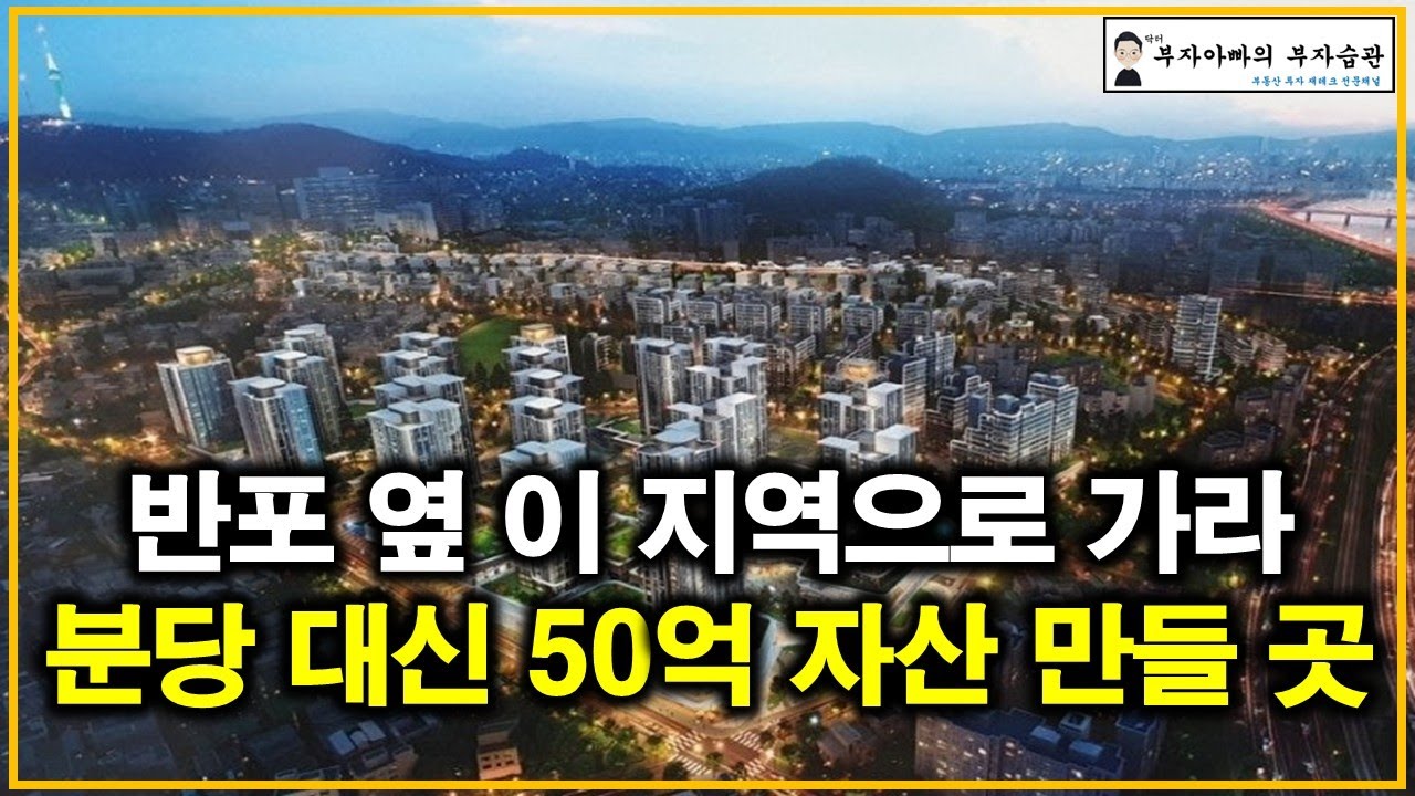 반포 옆 이 지역으로 가라 분당 대신 50억 자산 만들 곳