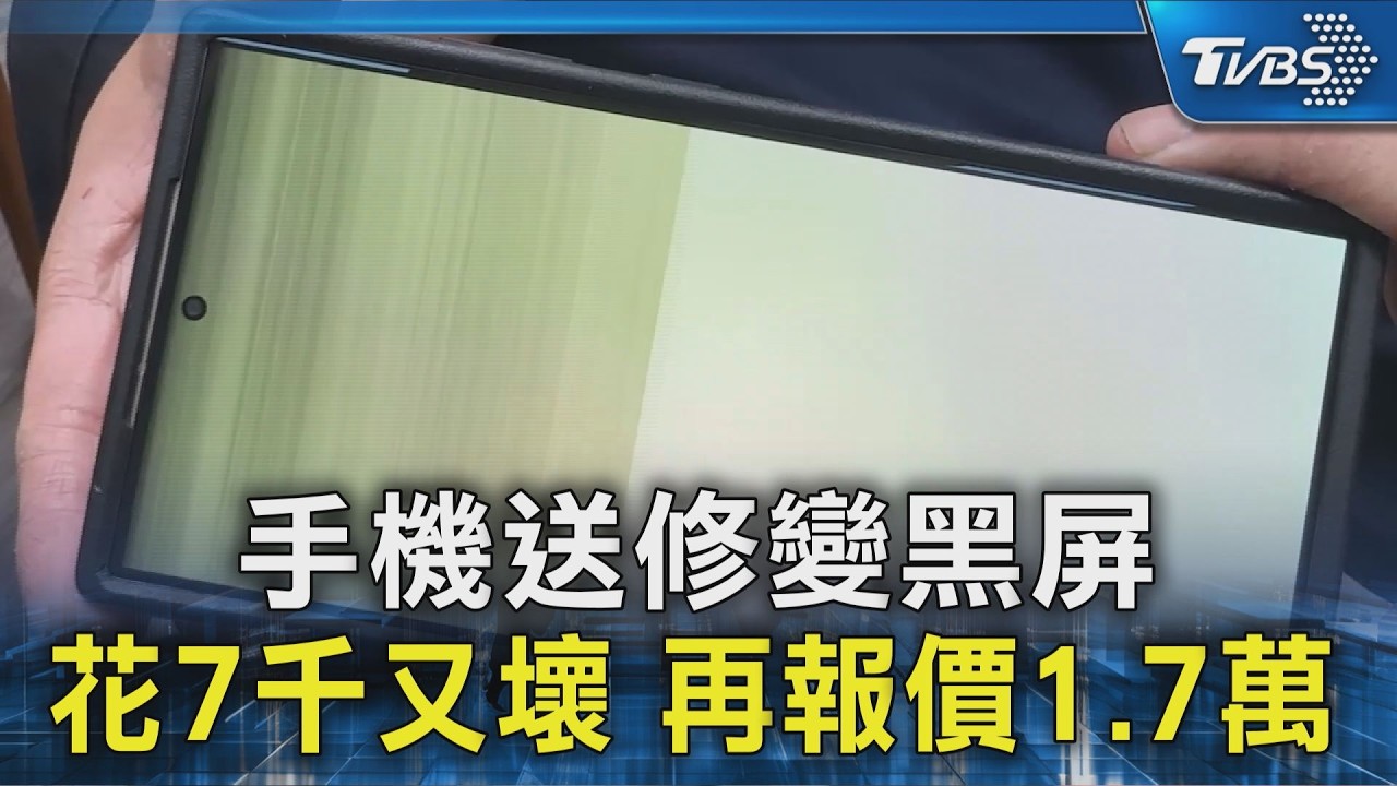 #獨家 手機送修變黑屏 花7千又壞 再報價1.7萬｜TVBS新聞 @TVBSNEWS02