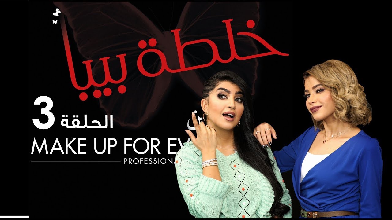 برنامج خلطة بيبا مع نهى نبيل - KHALTET BEEBA Show X Noha Nabil