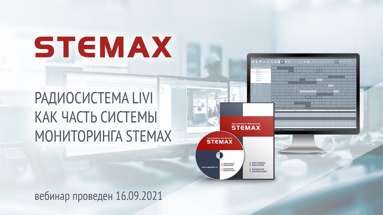 Вебинар. «Радиосистема Livi как часть системы мониторинга STEMAX»