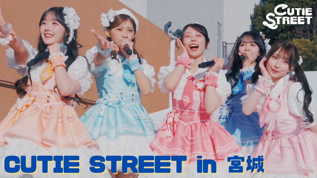【ダイジェスト】CUTIE STREET 宮城リリースイベント📍イオンモール富谷(2026/2/21)
