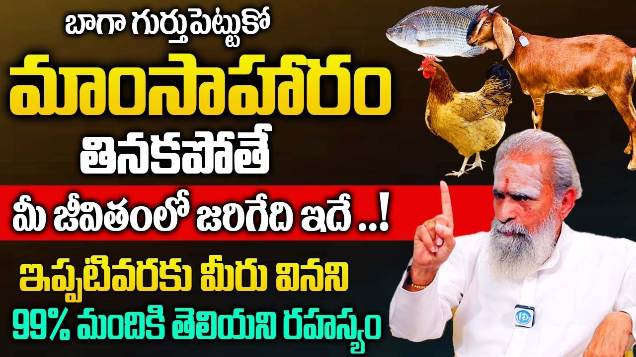 మాంసాహారం తినకపోతే ఏమవుతుందో తెలుసా..? | Sidha Yoganandha Swami Interview |@idreambhakthi
