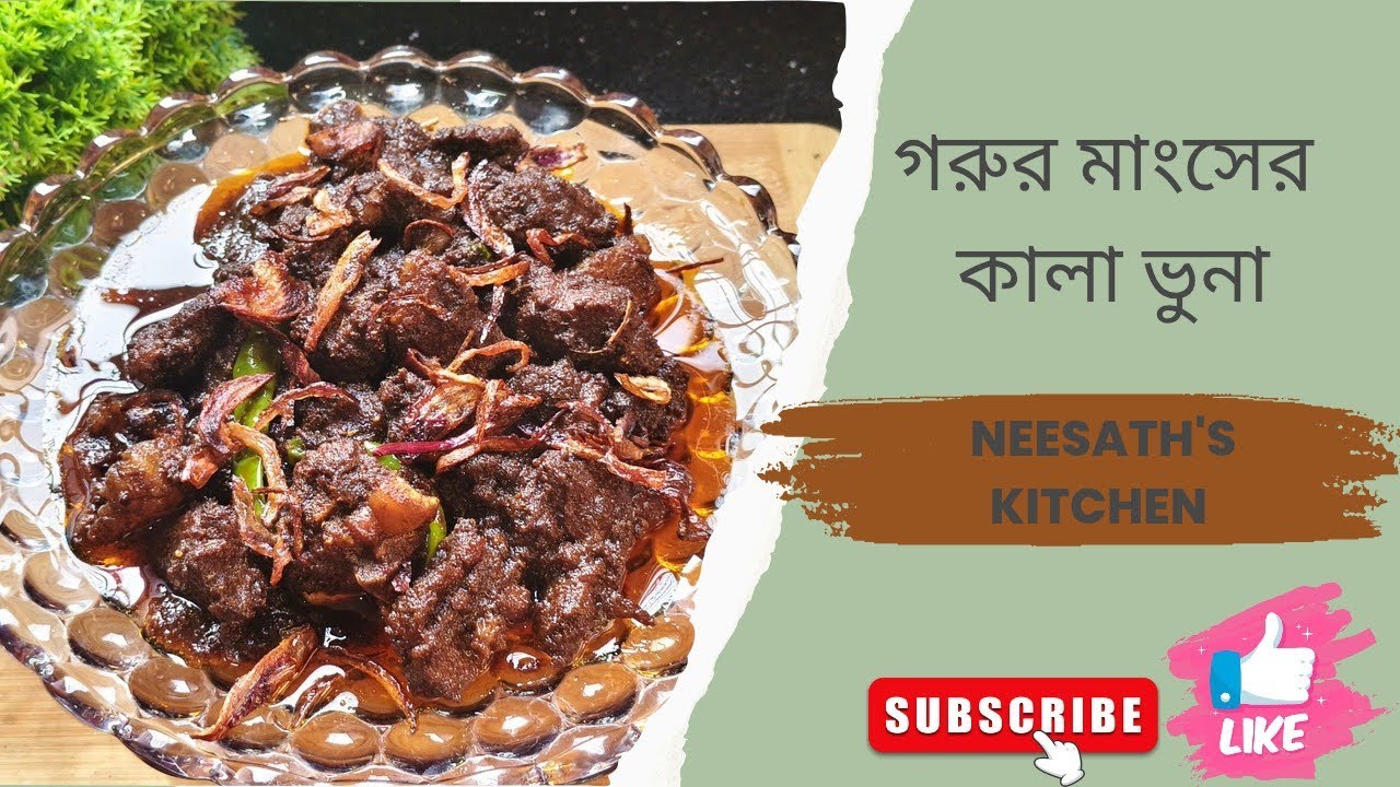 Eid Special: বিফ কালা ভুনা রেসিপি - একবার খেলে স্বাদ মুখে লেগে থাকবে!