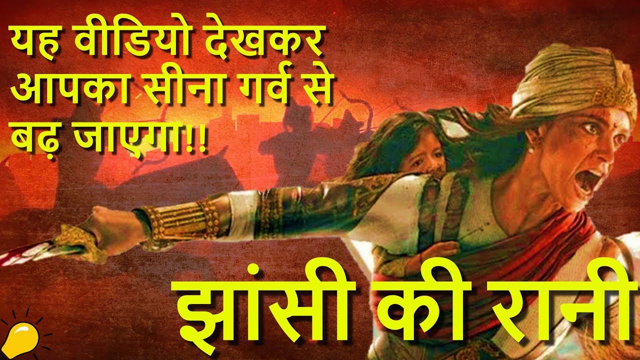 मणिकर्णिका - झांसी की रानी के बारे में 10 रोचक तथ्य | Manikarnika -10 Interesting Facts