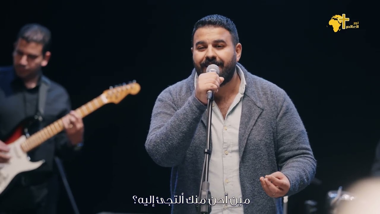 ترنيمة مين أحن منك - مؤمن عاطف