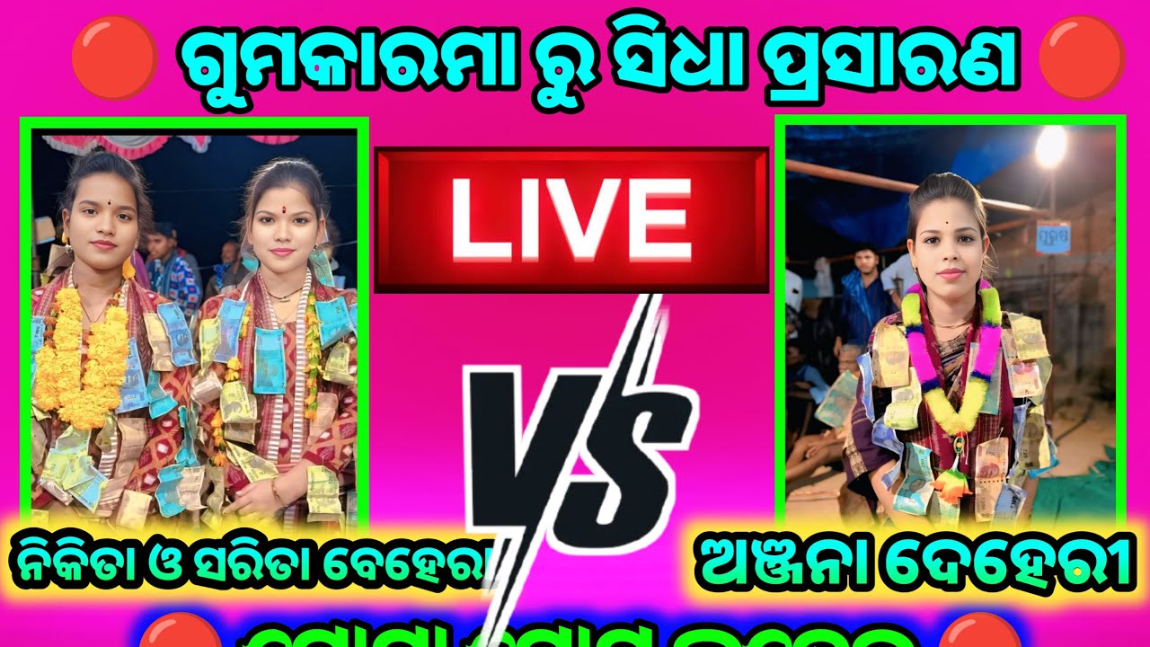 🔴 ନିକିତା ଓ ସରିତା ବେହେରା VS ଅଞ୍ଜନା ଦେହେରୀ 🔴 ଗୁମକାରମା ରୁ ସିଧା ପ୍ରସାରଣ 🔴 ଘୋମା ଘୋମ୍ ଲଡେଇ 🔴 KIRTAN LIVE 🔴