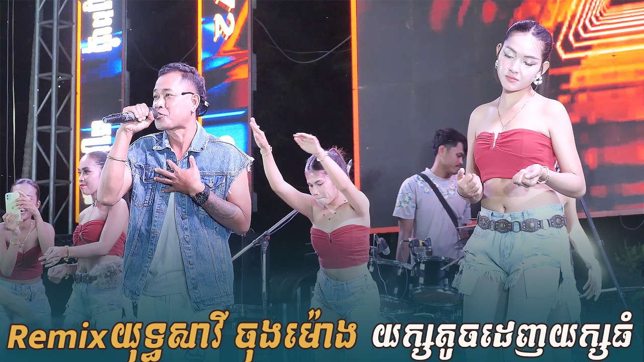 Remix ចង្វាក់ Agogo យក្សតូចដេញយក្សធំ ថ្ងៃនេះជាថ្ងៃអាទិត្តយ  យុទ្ធសាវី ចុងម៉ោង អ្នករាំកូរសាហាវ
