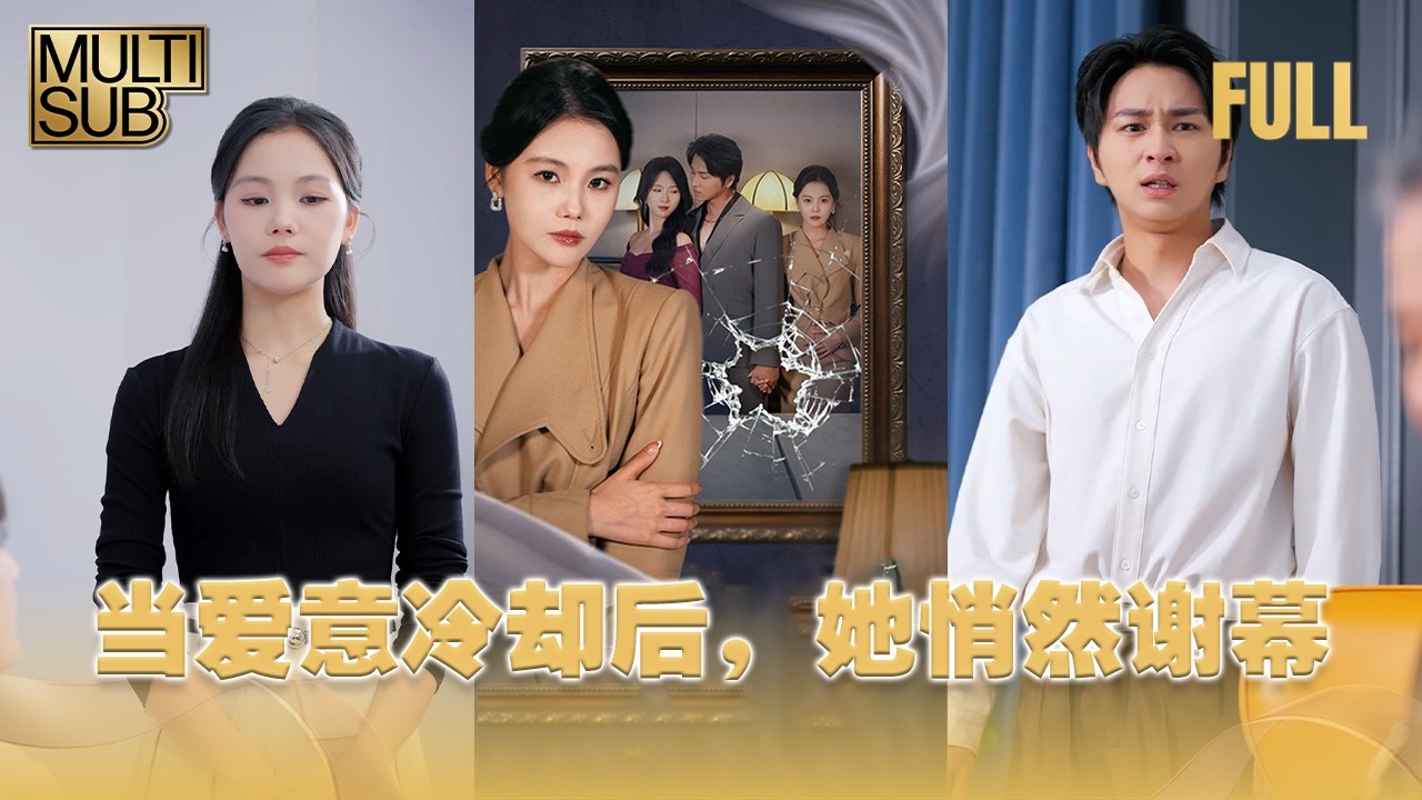 【MULTI SUB】曾掏心掏肺的深情換來冷暴與忽視，她於愛意冷卻時悄然退場，不吵不鬧，用體面謝幕換來一身光芒與新生。 #drama #反转 #爱情 #情感