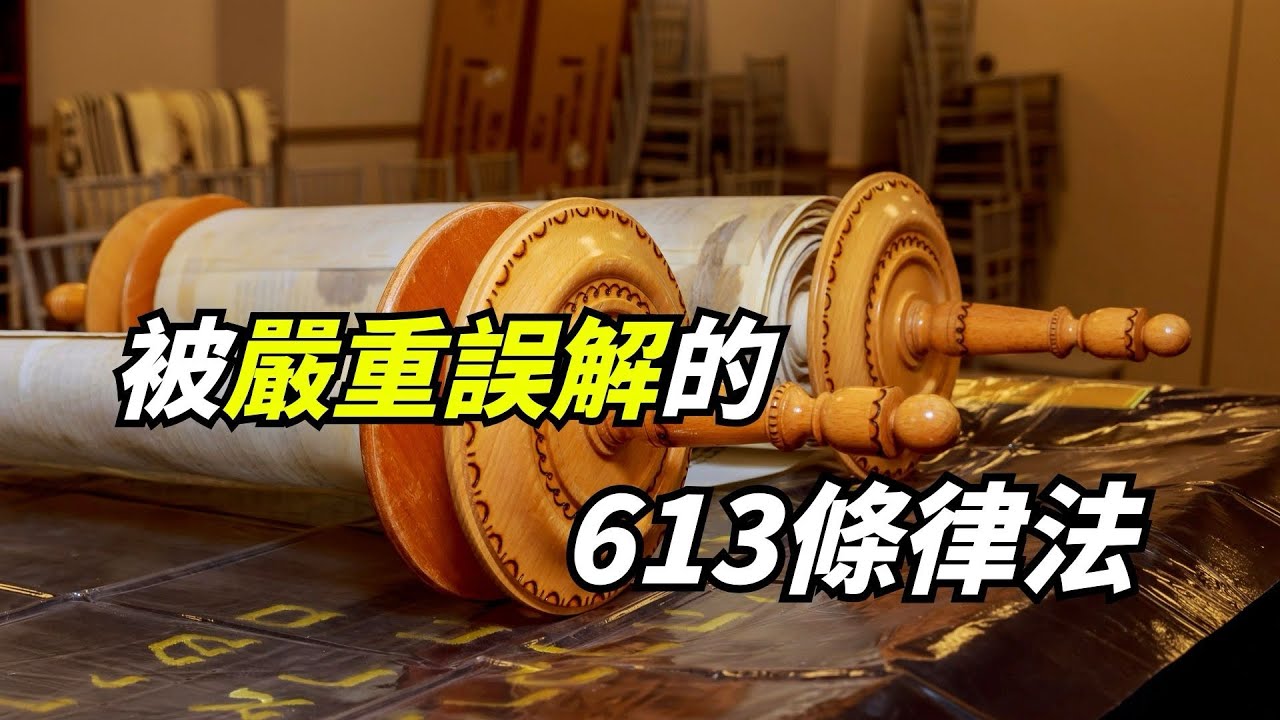 被嚴重誤解的-613條律法
