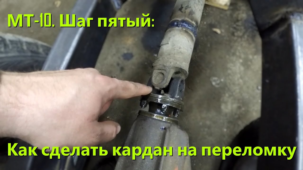 МТ-10. Шаг пятый: Как сделать кардан на переломку