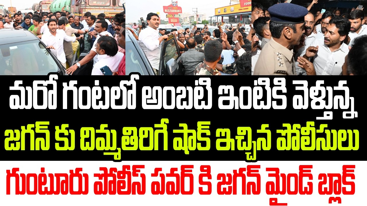 మరో గంటలో అంబటి ఇంటికి వెళ్తున్న జగన్ కు దిమ్మతిరిగే షాక్ ఇచ్చిన పోలీసులు I YS Jagan Guntur Tour