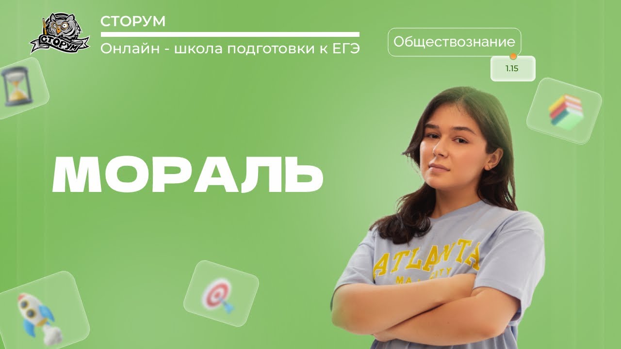Мораль | Обществознание ЕГЭ 2024 | Сторум