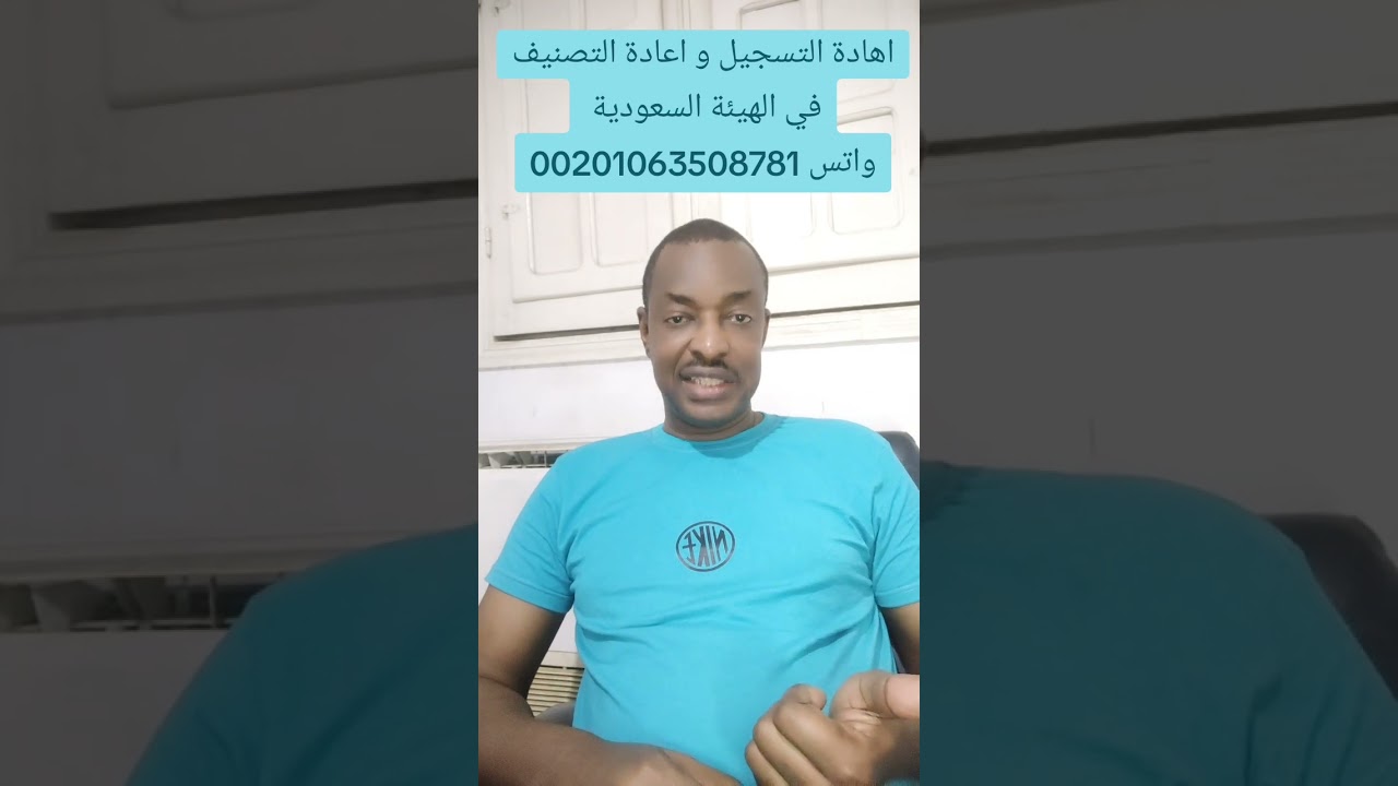 إعادة التسجيل و إعادة التصنيف في الهيئة السعودية