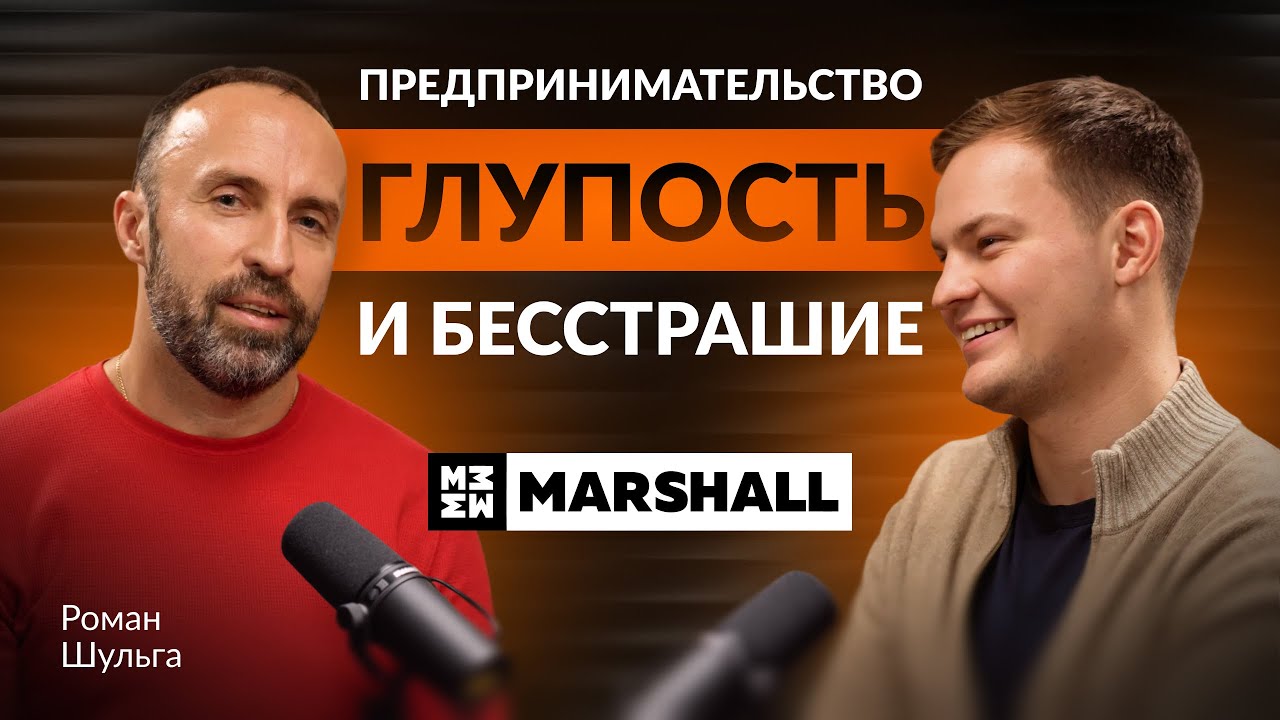 Роман Шульга. MARSHALL. Предпринимательство &ndash; глупость и бесстрашие?