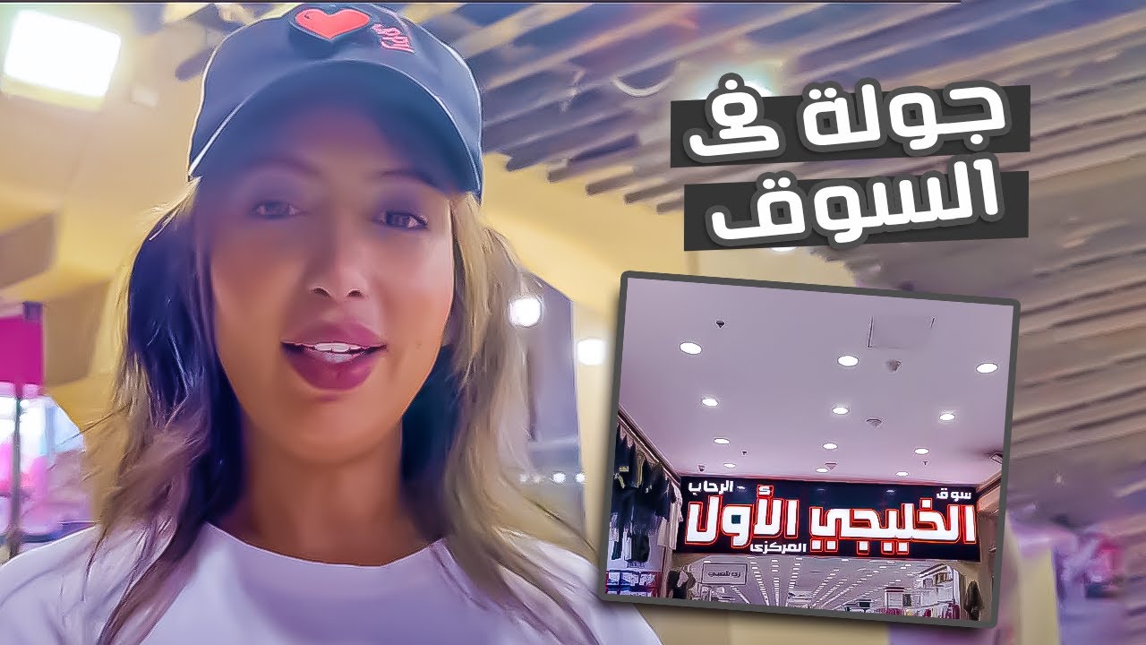 جولة بسوق  اول مره اروحله قالوا  عنه رهيب عجيب وطلع 🙈؟