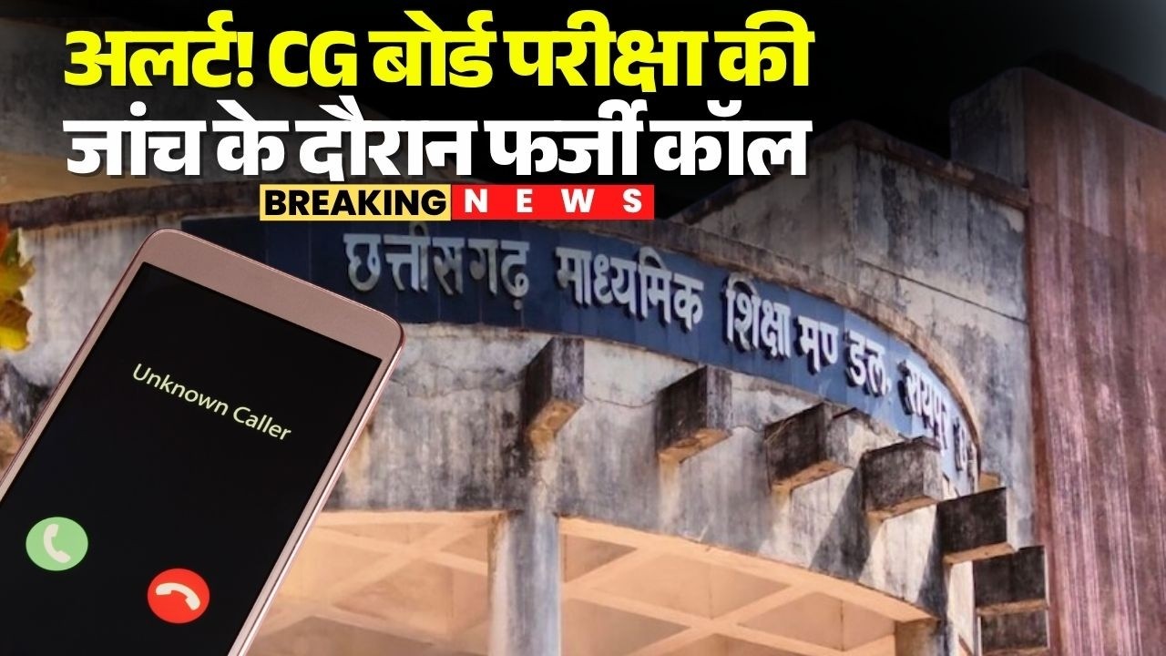 Fake Call Alert During CG Board Exam Inspection! Students and parents warned to be vigilant