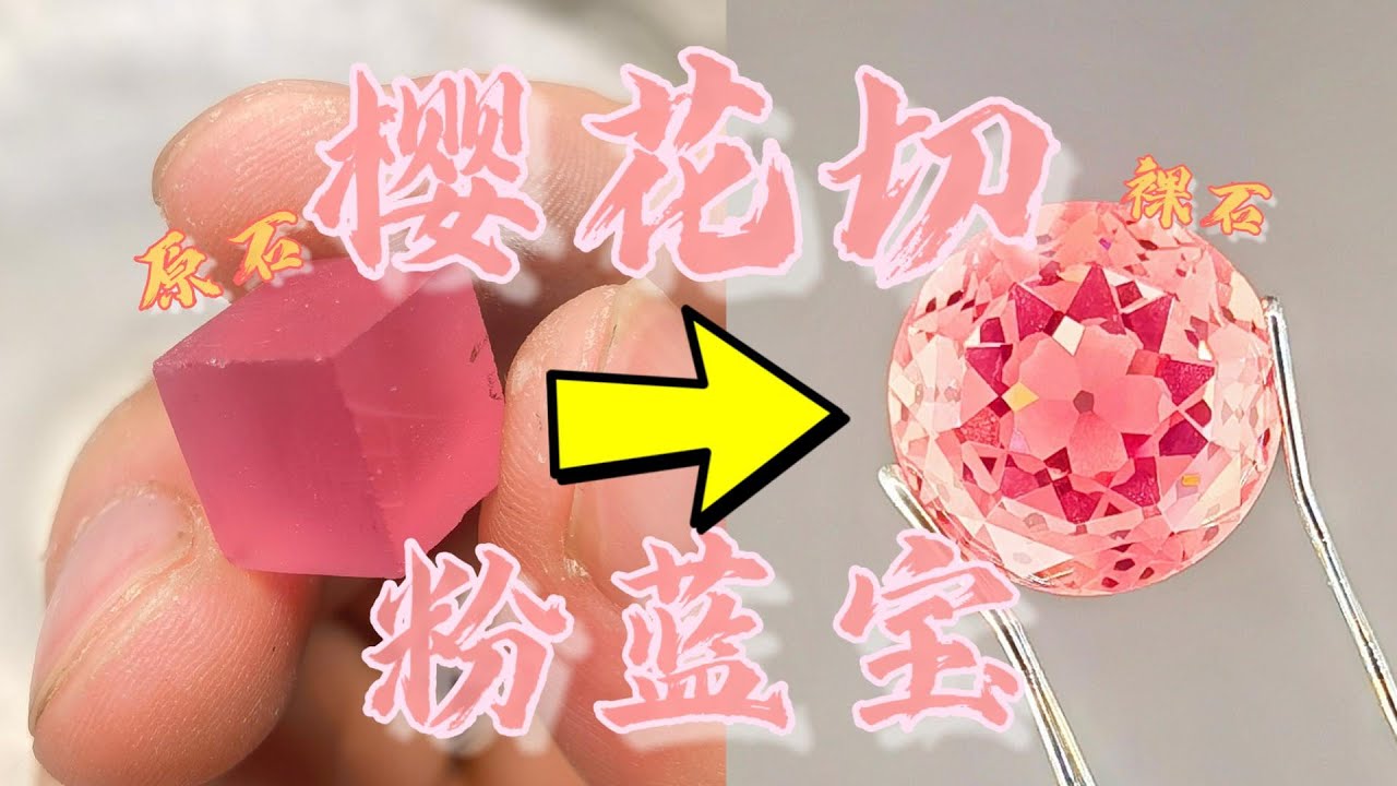 【寶石切割】🌸櫻花切藍寶石打磨全過程！成品絕美！| 大寶珠寶工作室