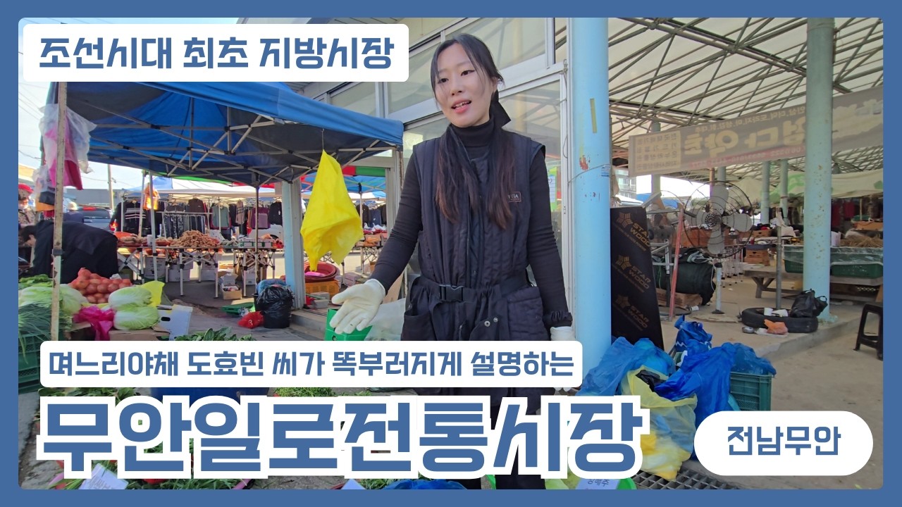 며느리 야채 도효빈씨가 똑 소리나게 설명하는 무안일로전통시장 오일장