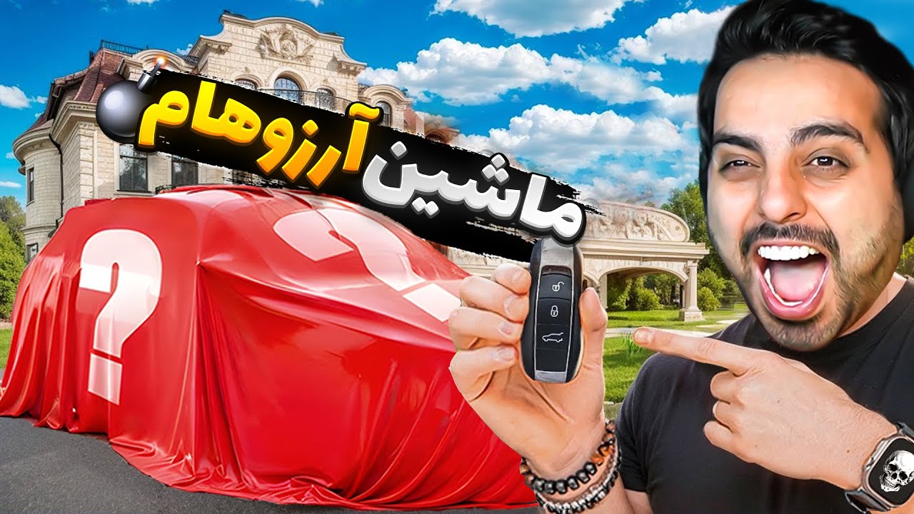ماشین آرزوهامو خریدم !! رفیقامو سوپرایز کردم