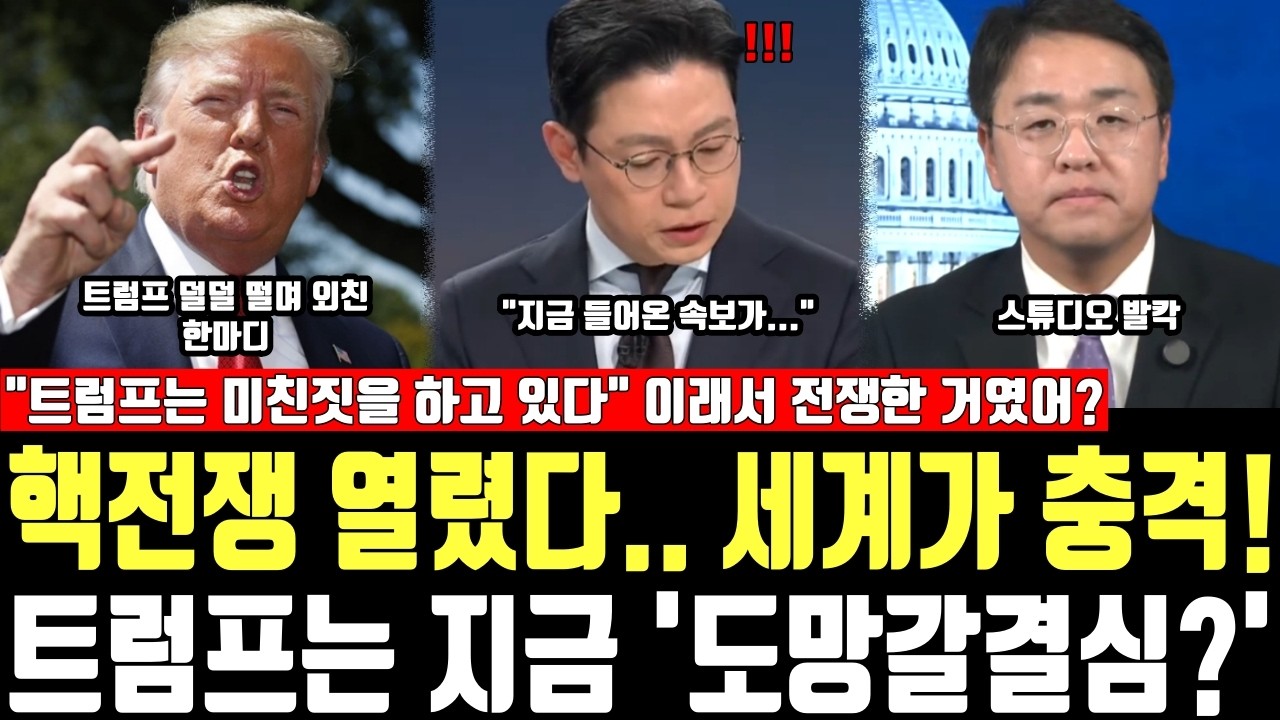 핵전쟁 열렸다.. 세계가 충격! 트럼프는 지금 '도망갈결심?' 