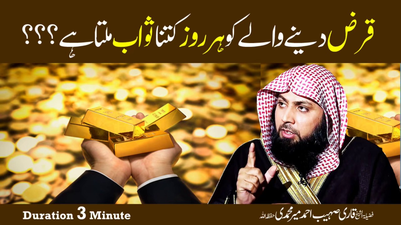 Qaraz Denay Wale Ko Har Roz Kitna Ajar O Sawab Milta Hai ? By Qari Sohaib Ahmed #IIRCPK