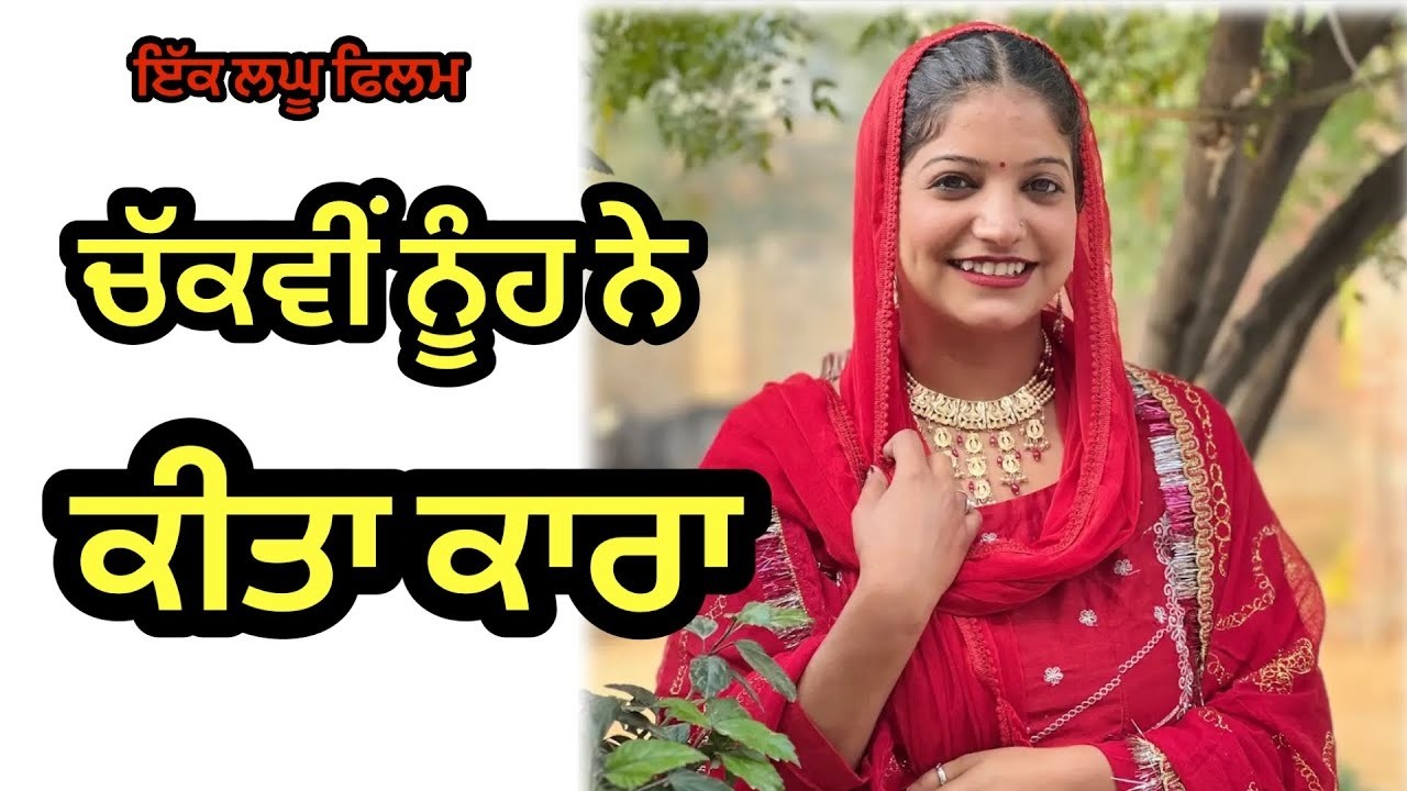 ਨੂੰਹ ਨੇ ਸੋਹਰੇ ਨੂੰ ਪੈੱਗ ਪਿਲਾਇਆ ਤਾਂ ਸੋਹਰੇ ਨੇ ਸੱਸ ਨਾਲ ਵੇਖੋ ਕੀ ਕਰਤਾ NOOH SASS PANGA | PUNHABI MOVIE 2026