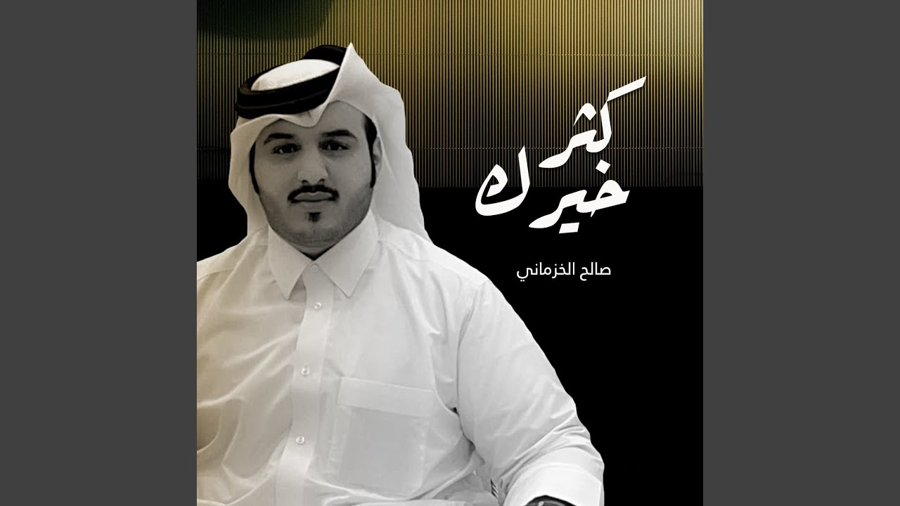 كثر خيرك