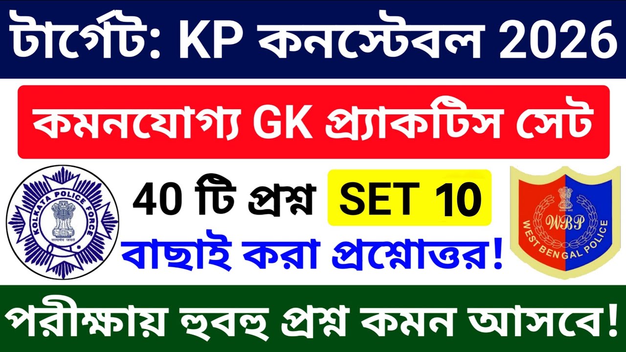 🔴KP Constable Exam 2026 Gk Mock Test 10 | Wbp & Kp Constable Exam 2026 gk questions and answers