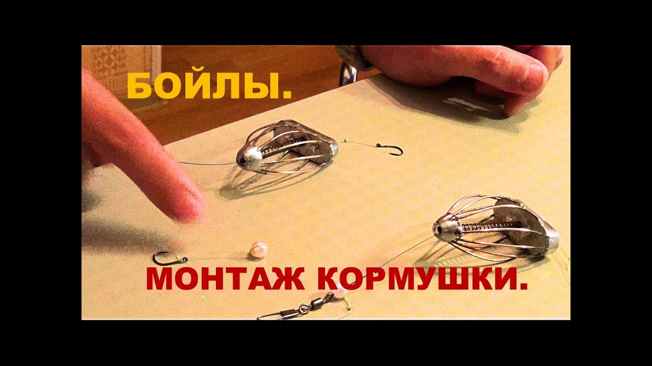 Монтаж кормушки для донки. Бойлы.