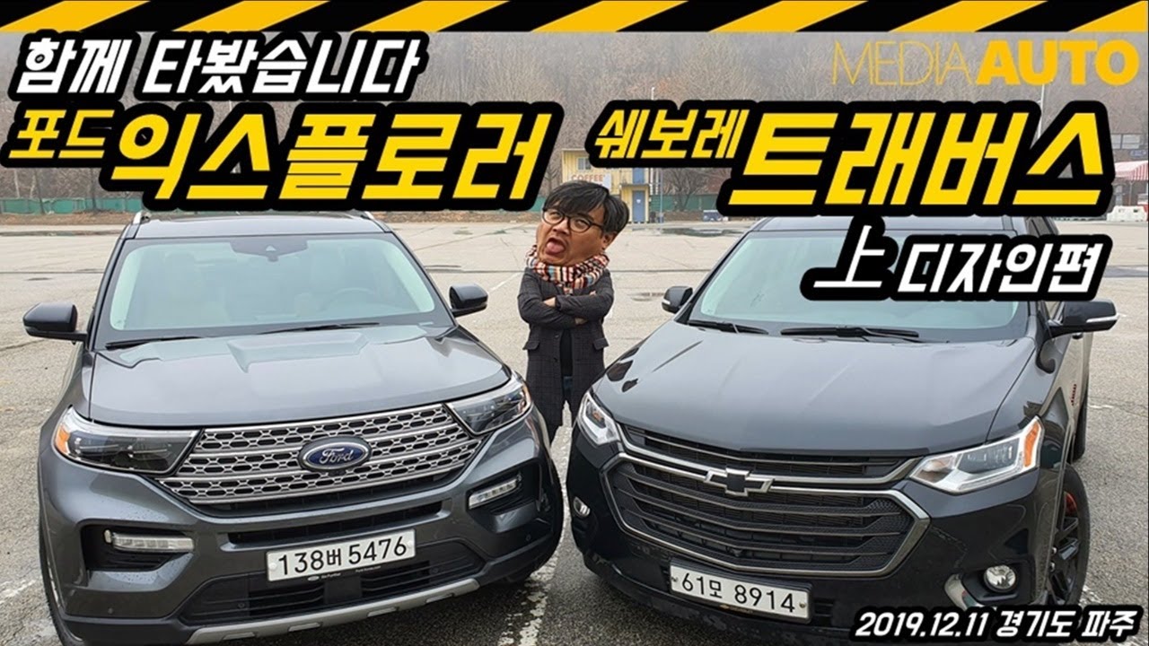 Дизайн Ford Explorer и Chevrolet Traverse (сравнение, американский, импортный, большой внедорожни...