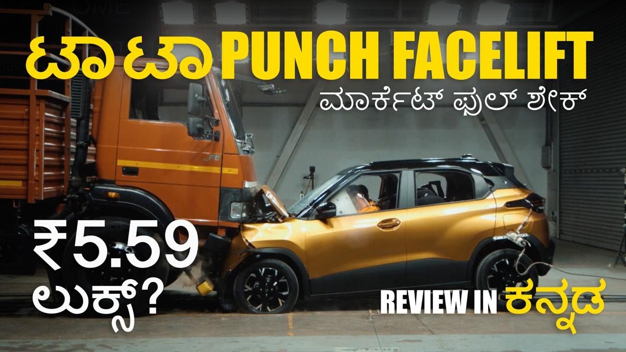 ₹5.59 ಲಕ್ಷಕೆ ಫುಲ್-packed Micro SUV😱ಟಾಟಾ 🇮🇳 ಪಂಚ್ facelift ಹೊಸ 1.2 ಲೀಟರ್ Turbo ಪೆಟ್ರೋಲ್ ಎಂಜಿನ್💪🏽