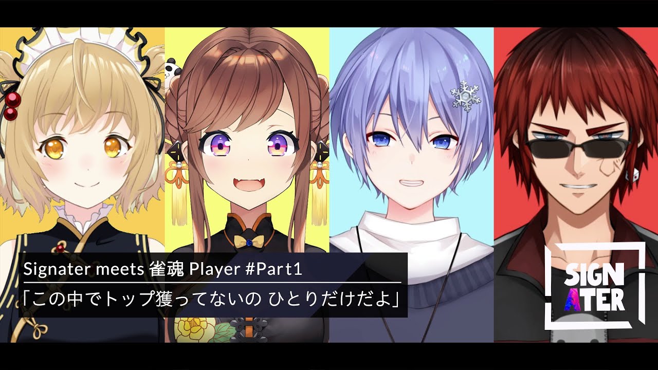【因幡はねる × 咲乃もこ × 白雪レイド × 天開司 × 小林未沙】神域リーグの面子が麻雀を始めたきっかけ、第二回バーチャルインターハイの振り返り【Signater #19-1：神域リーグ（雀魂）】