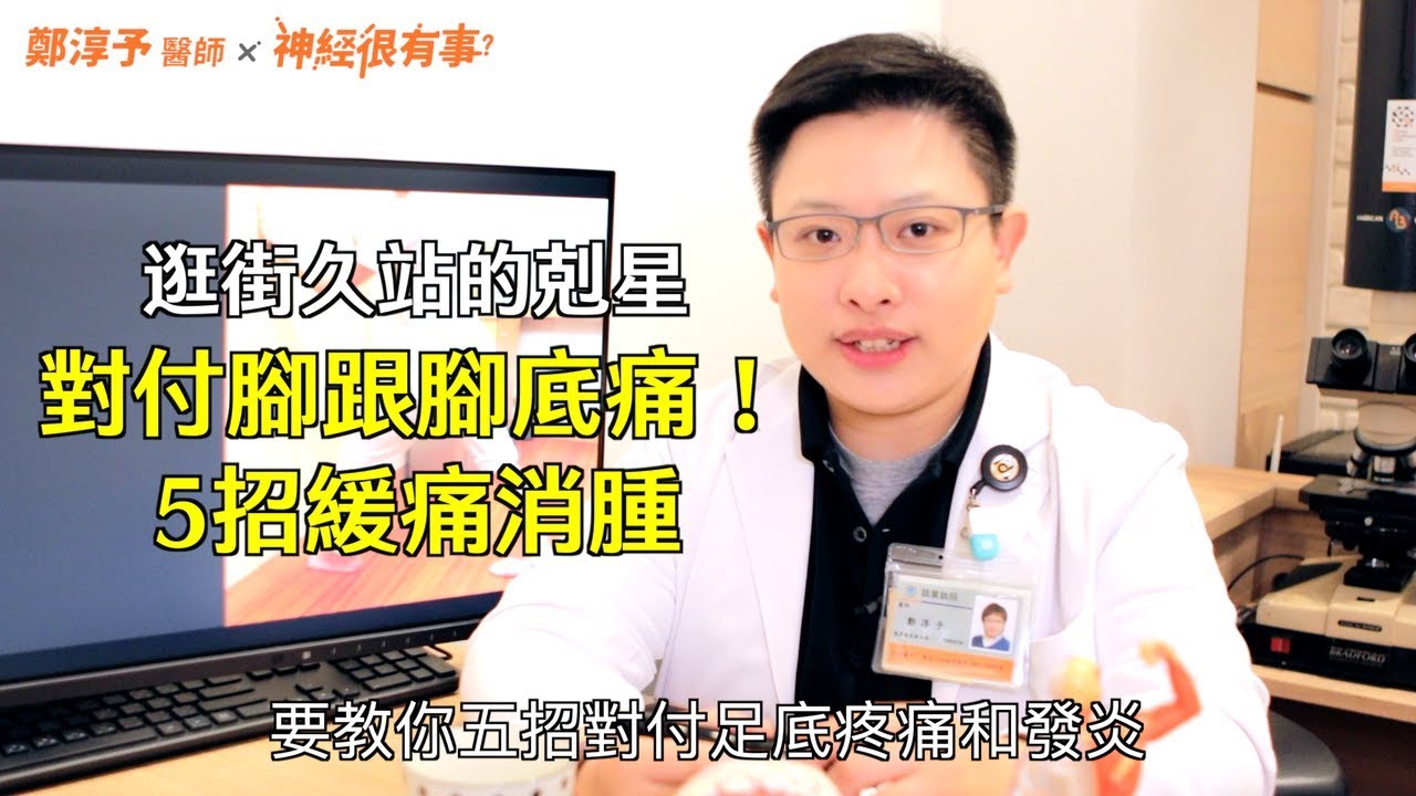 恰恰引退罪魁禍首！足底筋膜炎5招緩痛消腫！ - 神經很有事 x 鄭淳予醫師