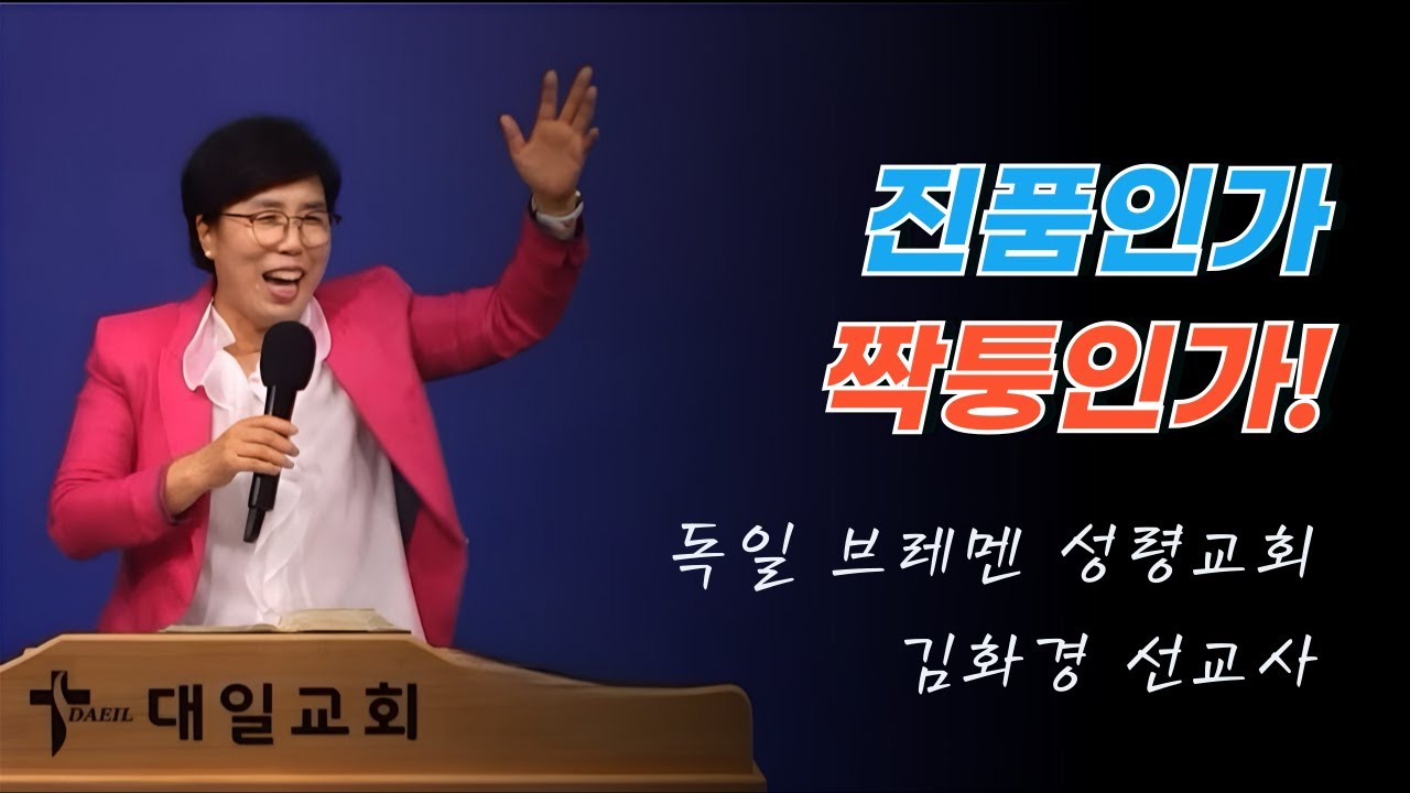 2024-11-19 대일교회 김화경 선교사 집회 2일차 _  진품인가 짝퉁인가!(히브리서 11장 33~34절)