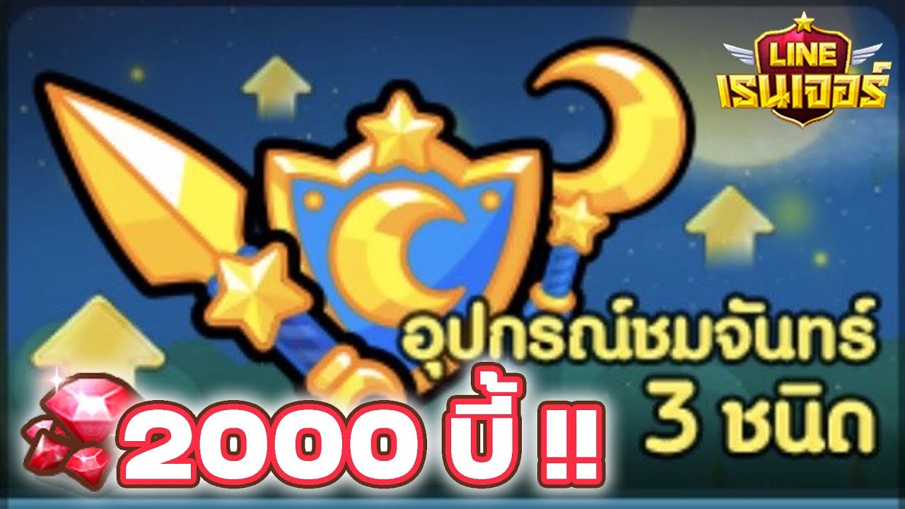 เปิดกาชาหมดตัว!! ทั้งตัวทั้งเกียร์ 📉🥵 | 𝐋𝐈𝐍𝐄 𝐑𝐚𝐧𝐠𝐞𝐫𝐬 [ TanThames ]