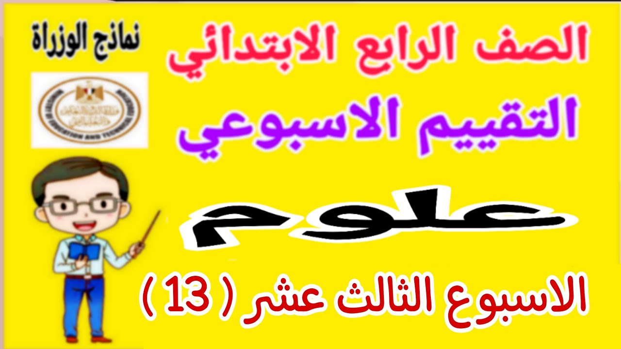 حل تقييم الاسبوع الثالث عشر علوم للصف الرابع الابتدائي الترم الاول 2025 - نماذج الوزارة