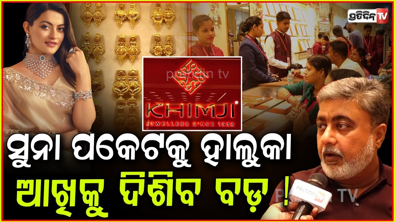 ସୁନା ପକେଟକୁ ହାଲୁକା, ଆଖିକୁ ଦିଶିବ ବଡ଼ କେବଳ Khimji Jewellery ଅକ୍ଷୟ ତୃତୀୟା ରେ। Khimji Jewellery, bbsr