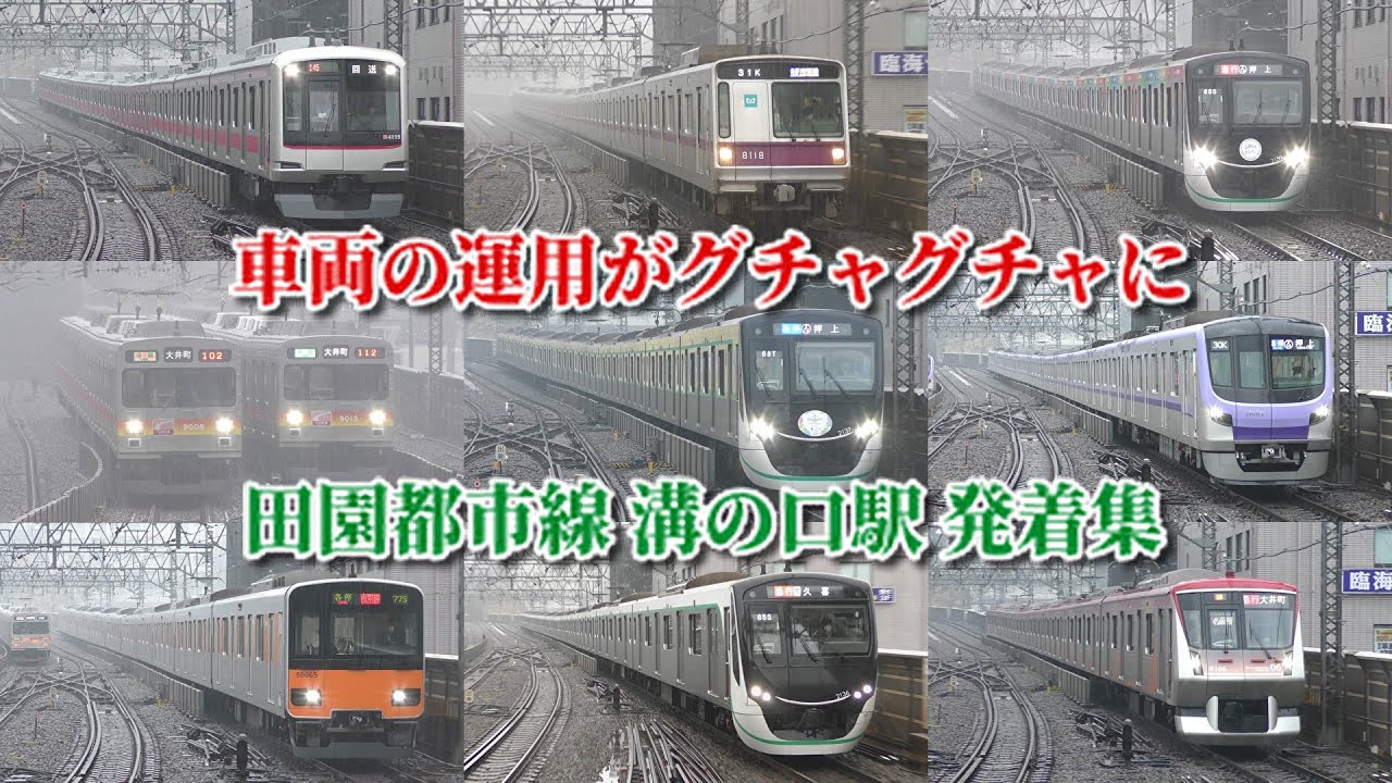 【ダイヤ乱れで代走祭り】東急田園都市線 溝の口駅　列車発着集　2025/03/12